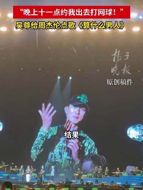 周杰伦夜里11点约吴尊打网球周杰伦演唱会吴尊点歌算什么男人