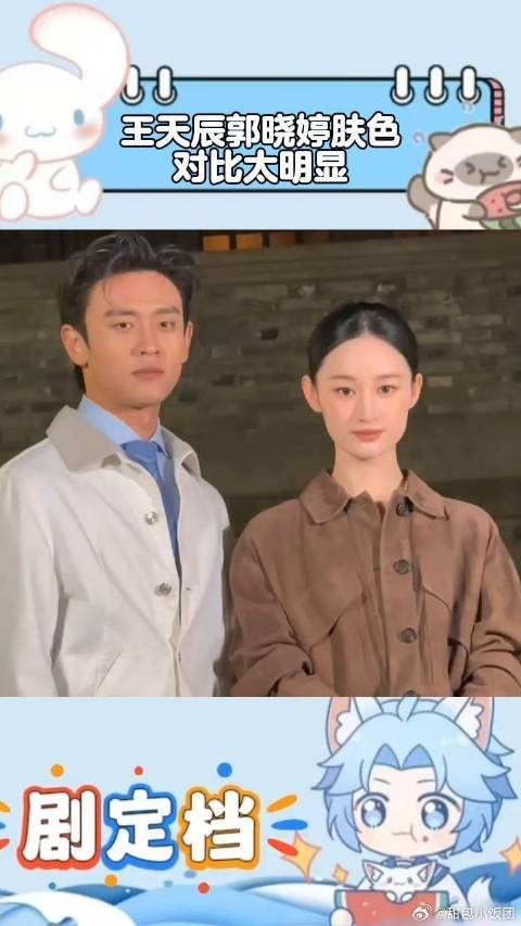 王天辰郭晓婷肤色对比太明显,糯米团子和脏脏包具象化