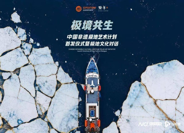 极地非遗艺术计划招募青年艺术家，邀你登上探险邮轮一起创作