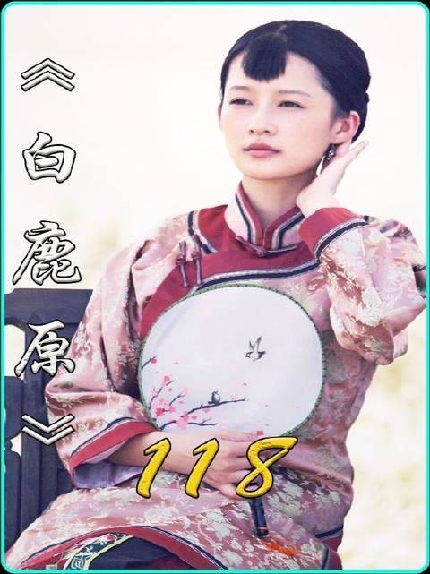 田小娥惨死未入祠堂,黑娃却带新妇荣耀归乡
