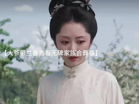 兰香终于又看见了她的家人 ！