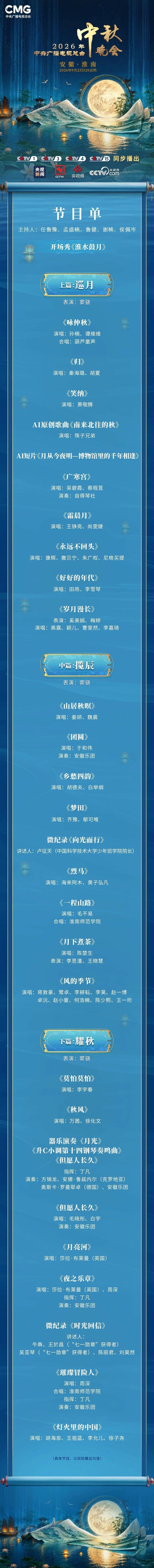 央视中秋晚会,节目单发布