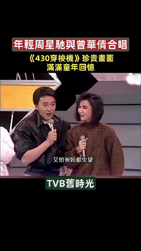 周星驰和曾华倩唱歌,美好的画面