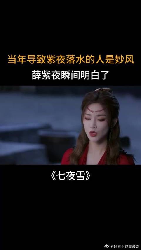当年导致紫夜落水的是妙风,薛紫夜瞬间明白了