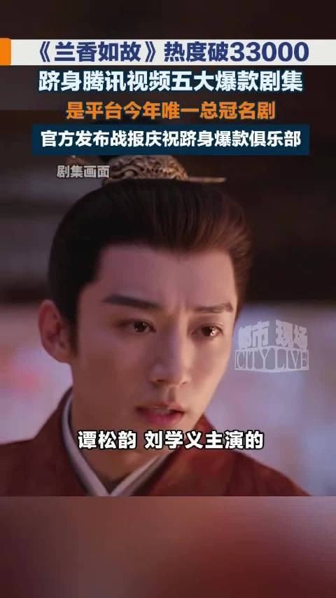兰香如故跻身爆款俱乐部