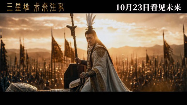首部AI超写实院线电影三星堆未来往事定档10月23日