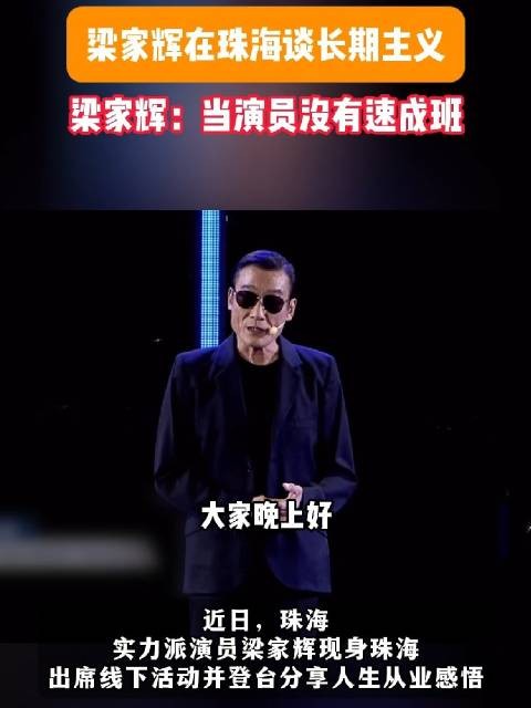 梁家辉在珠海谈长期主义