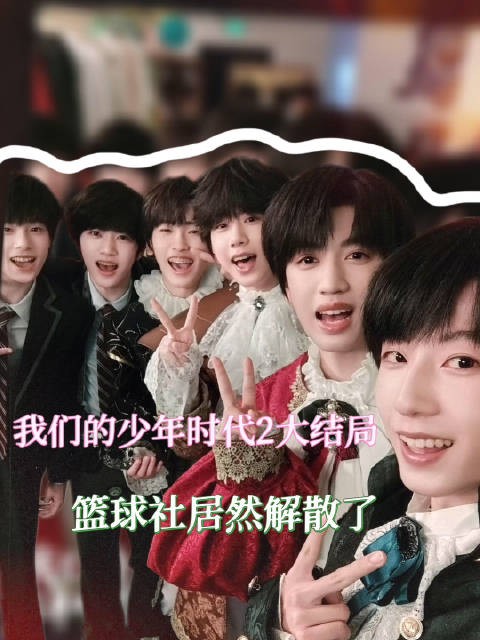 看完大结局真的没空陪这个我们的少年时代2闹了