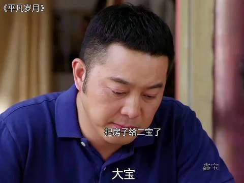 大宝把房子给二宝了