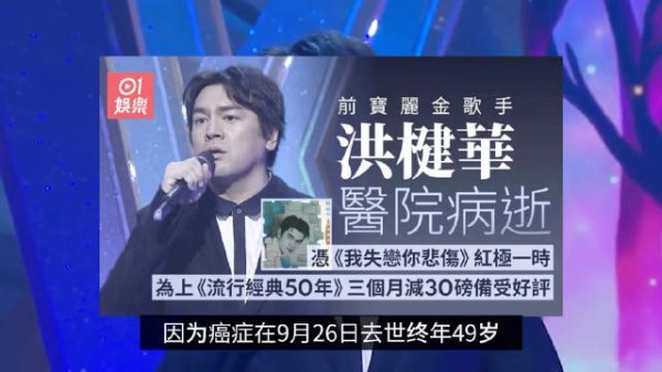 49岁歌手洪楗华去世，抗癌十年曾3个月瘦27斤 代表作《只爱西经》家喻户晓