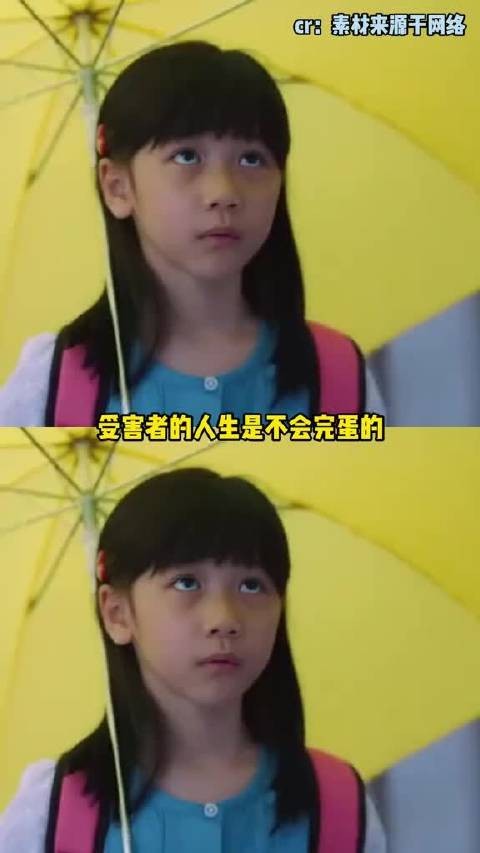 受害者的人生是不会完蛋的，完蛋的只会是加害者的人生