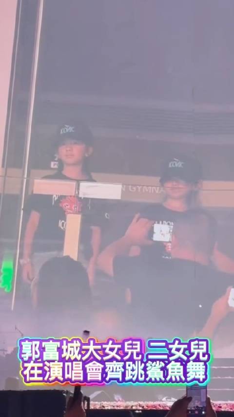 郭富城大女儿二女儿,在演唱会齐跳鲨鱼舞
