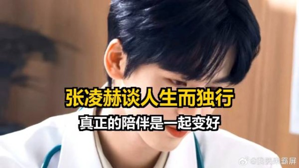 张凌赫谈人生而独行,真正的陪伴是一起变好