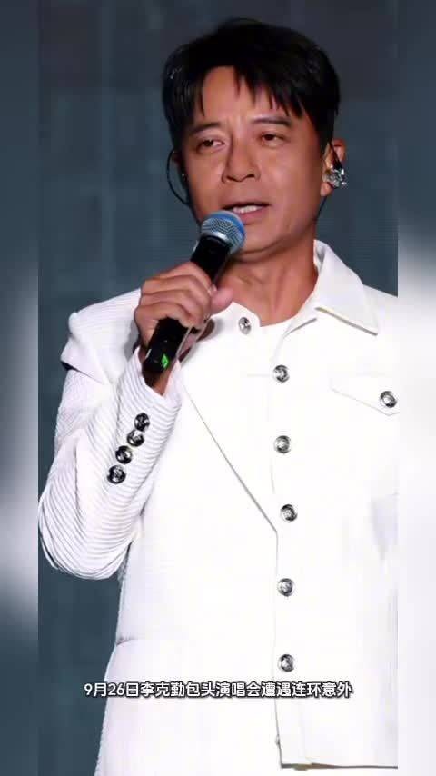 李克勤包头演唱会波折不断!冰雹备降+电车没电,迟到近2小时登台鞠躬致歉
