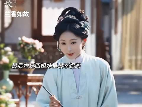 最后，她是四姐妹里最幸福的一个