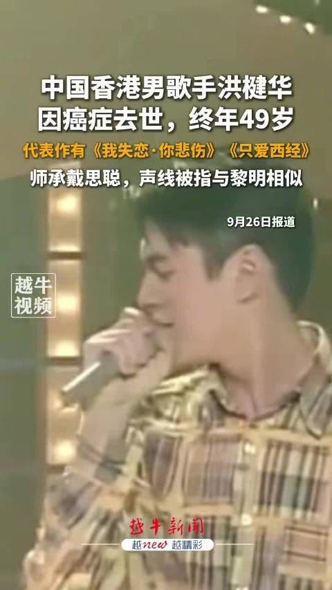 歌手洪楗华去世其作品红极一时，是不少人的童年回忆