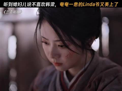 Linda爷:媳妇儿说她不喜欢韩粱,这心里别提多美了 兰香如故