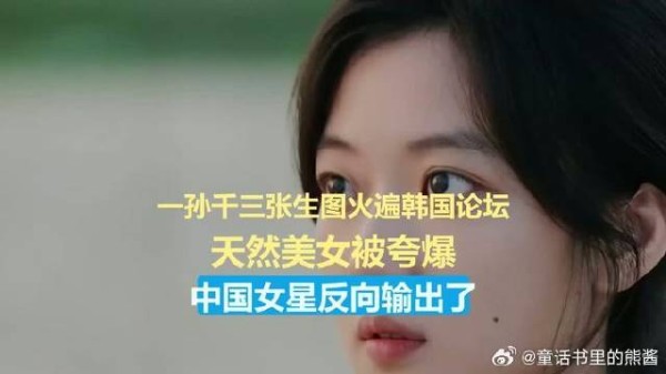 孙千三张生图火遍韩国论坛,天然美女被夸爆,中国女星反向输出了