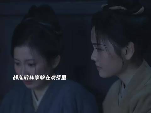 战乱后林家躲在戏楼里,还好二哥及时装病逃过一劫