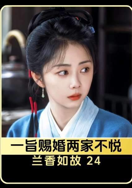 圣旨一到,婚事即定,两家人各有千秋的回应瞬间引爆全场!
