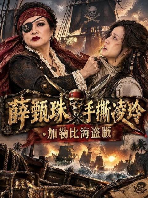海盗风手撕大戏:薛甄珠怒怼凌玲,加勒比风暴来袭
