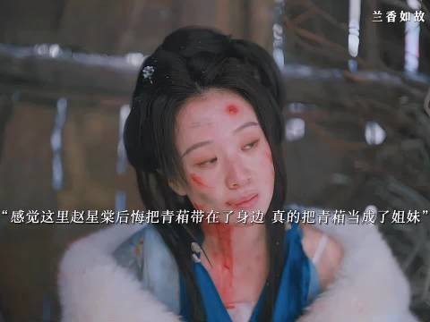 感觉这里赵星棠已经后悔把青葙带来了