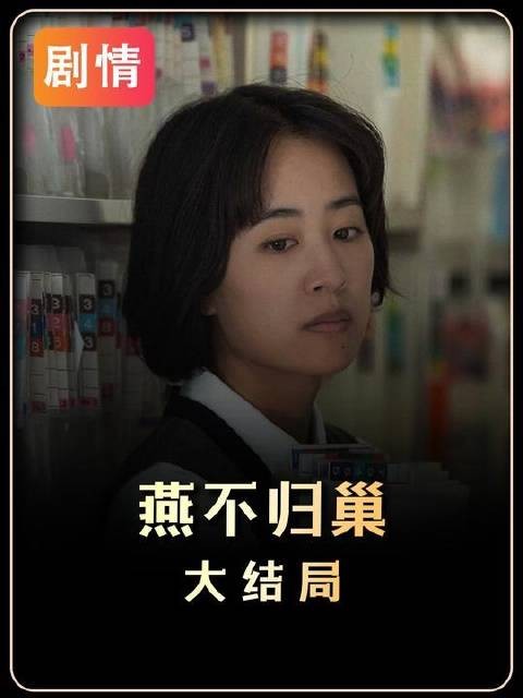 《燕子不再归来》终章落幕|结局所标榜的“自由”,竟以自我中心为基石