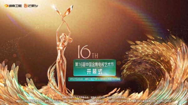 第16届中国金鹰电视艺术节开幕式今晚8时现场直播