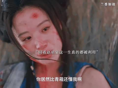 回看赵星棠的一生真的都在被赵家利用