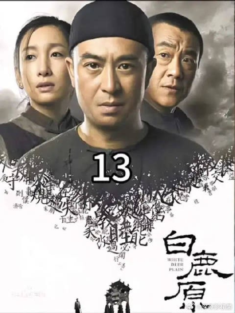 田小娥黑娃回白鹿原抢白孝文媳妇风头