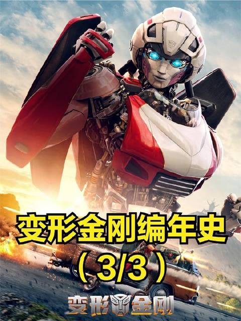 《变形金刚》编年史第3部:穿越机械纪元的史诗回响