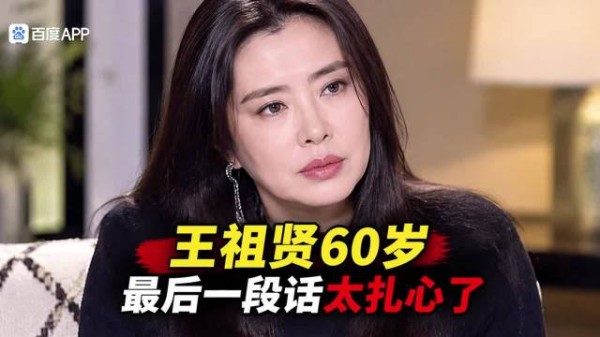 王祖贤息影20多年后复出，60岁受访吐露心声