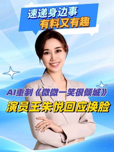 AI重制《微微一笑很倾城》，演员王朱悦回应换脸