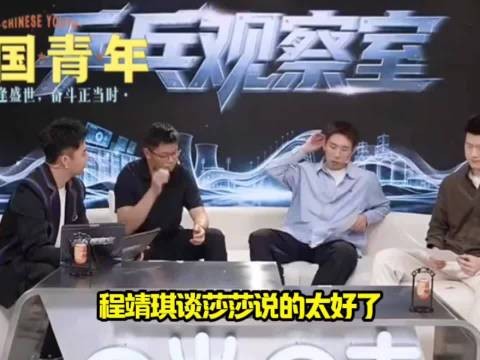 程靖琪谈莎莎说的太好了!