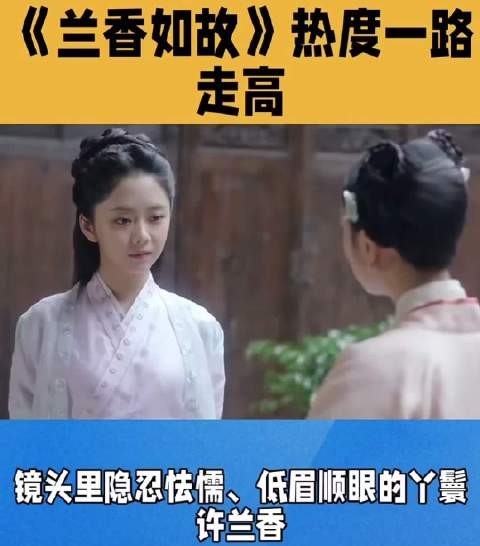 兰香如故热度冲至腾讯历史第三,紧追梦华录与庆余年2