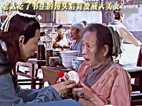 老太太吃了书生的两个馒头后竟变成了绝世美女！