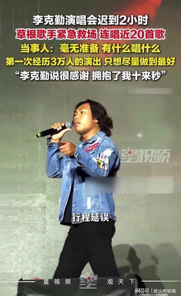 李克勤演唱会临时迟到，包头草根歌手上台救场走红