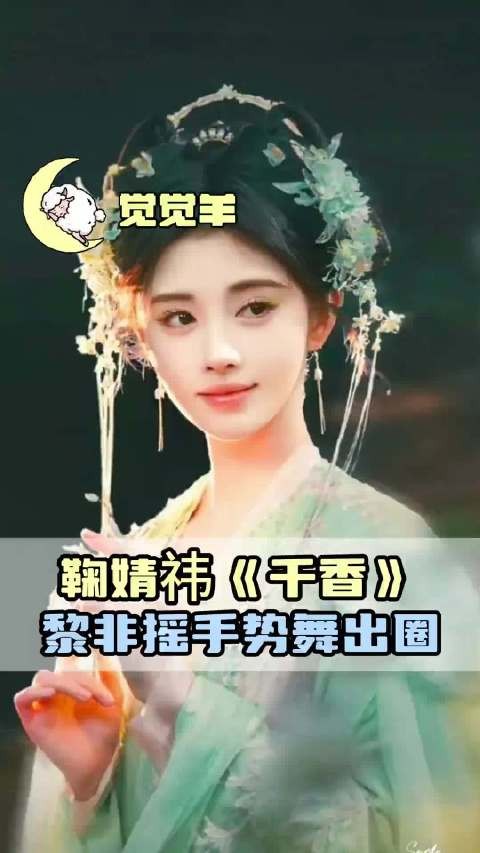 事已至此快让鞠婧祎来跳一个黎非摇当做剧宣