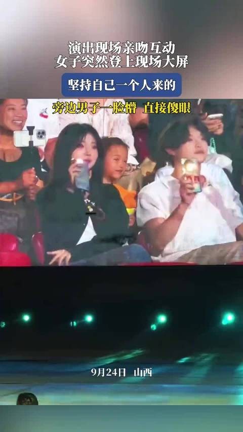 演出现场亲吻互动女子突然登上现场大屏，坚持自己一个人来的