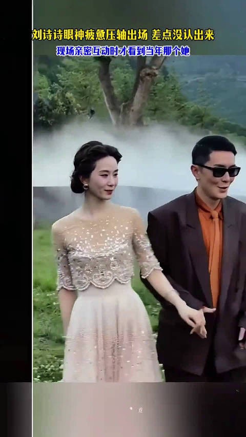 刘诗诗眼神疲惫压轴出场，差点没认出来，互动亲密时才看到当年的那个她