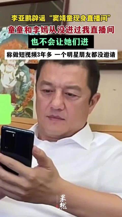 李亚鹏回应窦靖童现身直播间传闻：从没进过，也不会让她们进