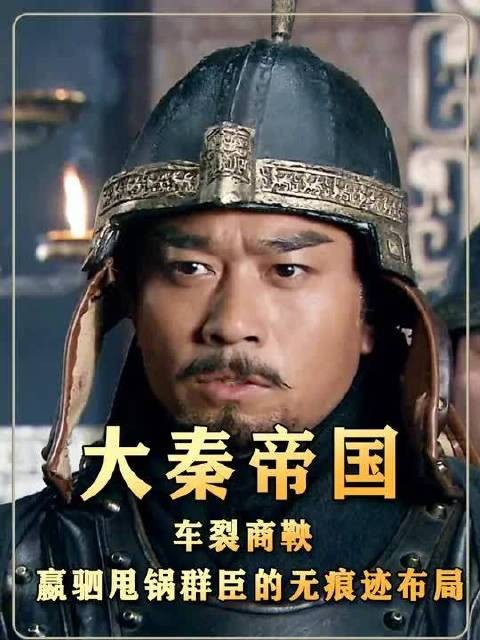 车裂商鞅:嬴驷甩锅群臣的无痕迹布局