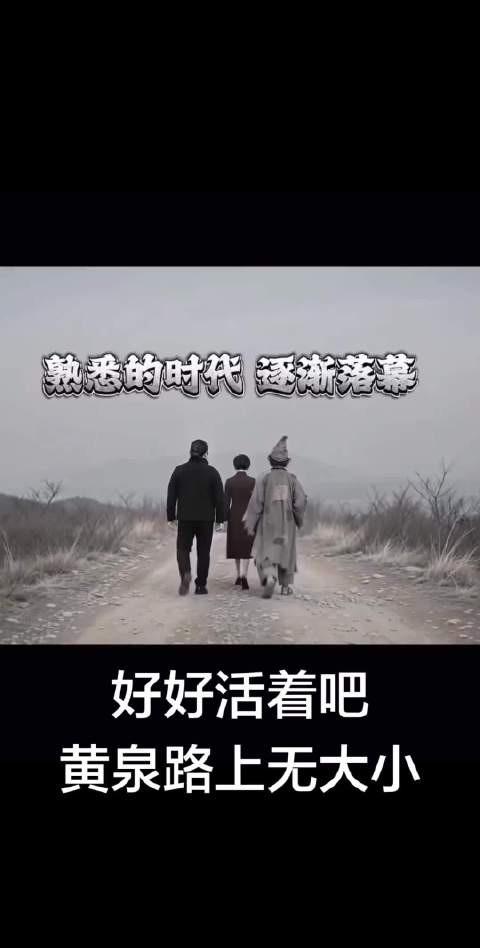 好好活着吧,黄年路上无大小
