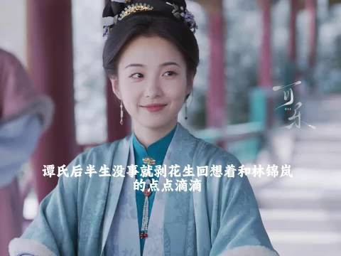 谭氏的后半生就是靠回忆前半生活着,但是她也很知足