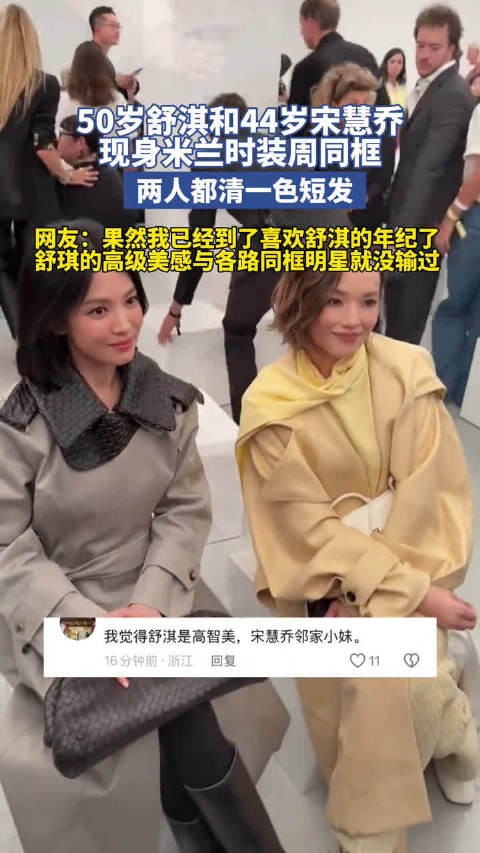 舒淇宋慧乔米兰时装周同框,50岁与44岁齐短发
