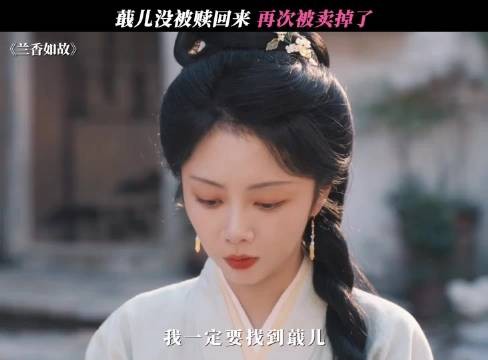 蕺儿再次被卖掉 兰香如故