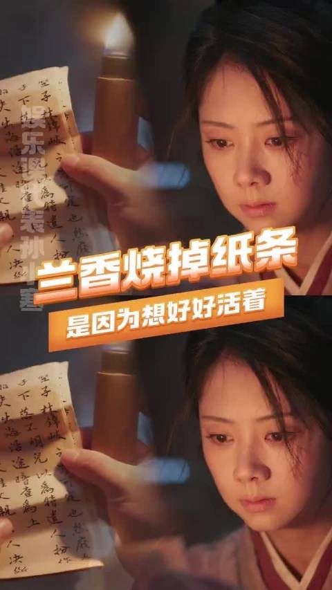 兰香 ：爸呀大哥 你咋啥都敢干啊！兰香烧掉纸条是因为想好好活着