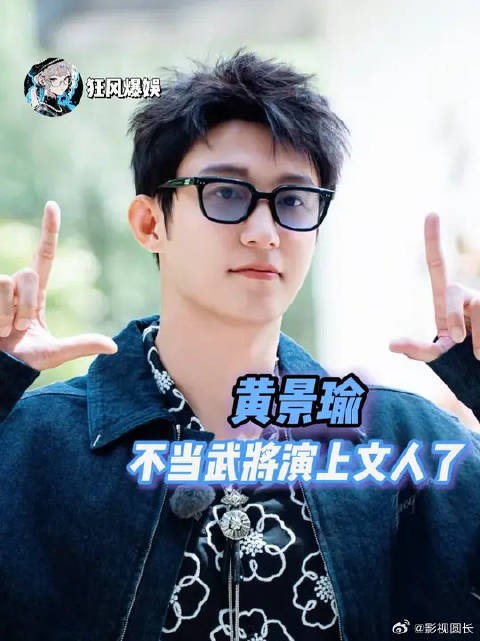 黄景瑜,不当武将演上文人了