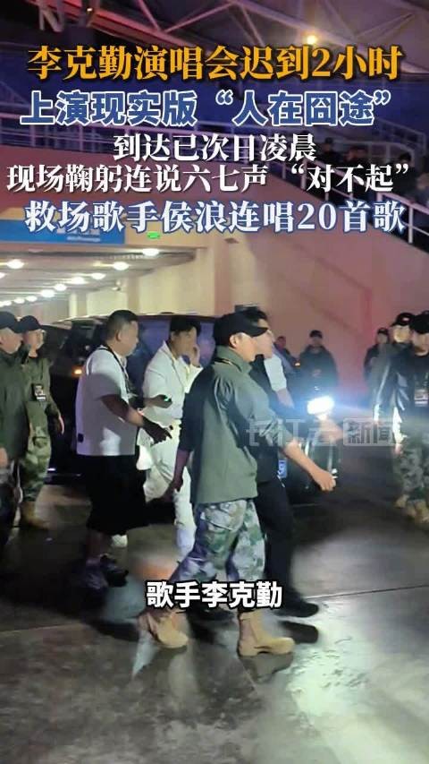 李克勤演唱会迟到救场歌手发声