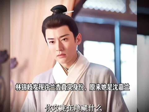 林锦岐识破许兰香身份,其真实身份为沈嘉兰